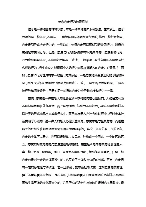 信念态度行为结果哲学
