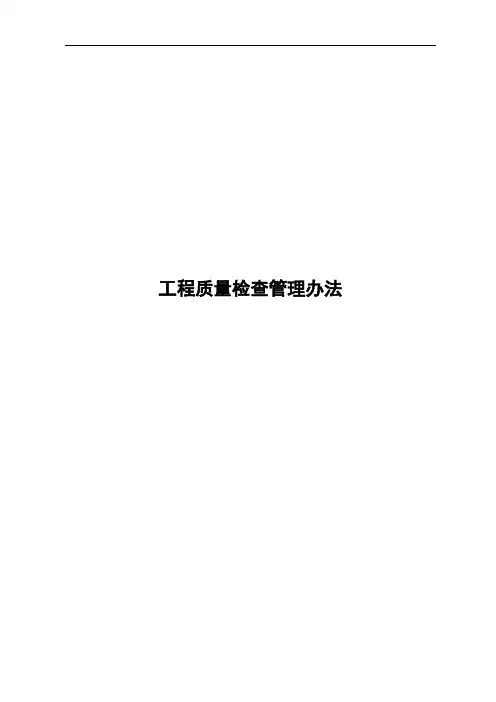 工程质量检查管理办法