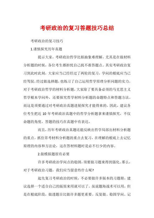 考研政治的复习答题技巧总结