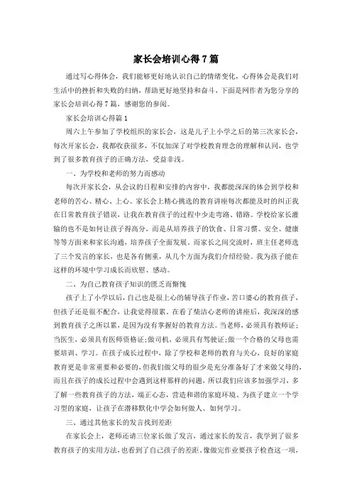 家长会培训心得7篇