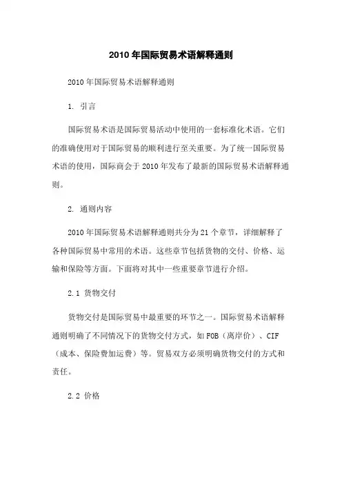 2010年国际贸易术语解释通则