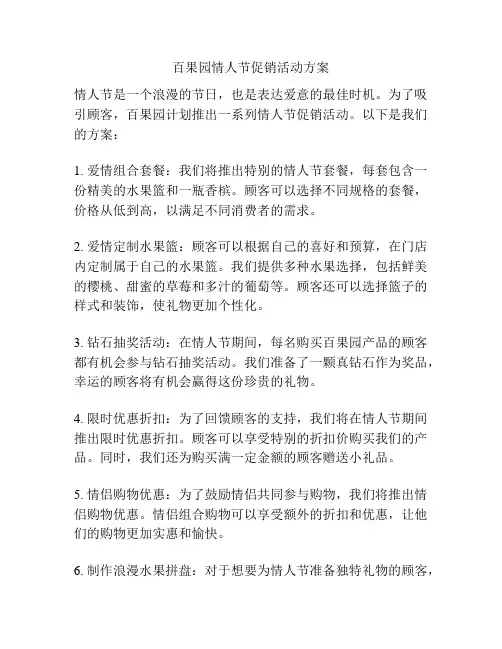 百果园情人节促销活动方案
