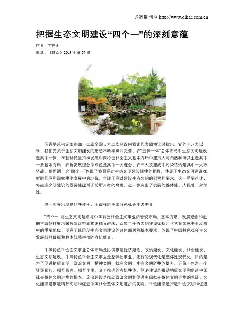 把握生态文明建设“四个一”的深刻意蕴