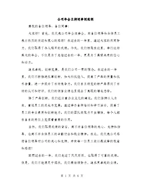 公司年会主持词串词范例（3篇）