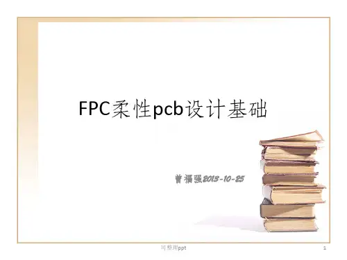 《FPC设计基础》PPT课件