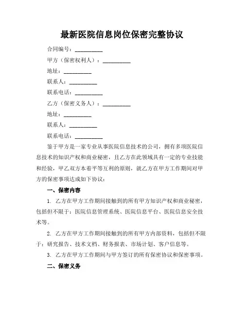 最新医院信息岗位保密完整协议