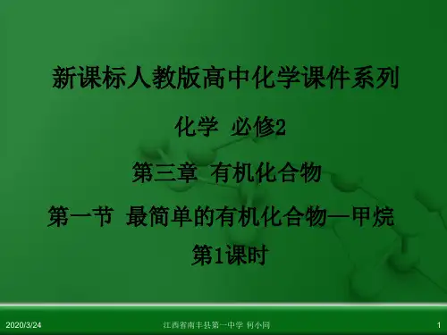 人教版高中化学必修 化学2 第三章 第一节 最简单的有机化合物—甲烷(第1课时)((总共32张ppt))