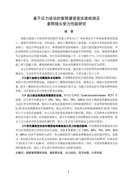 基于应力波法的套筒灌浆密实度检测及套筒接头受力性能研究
