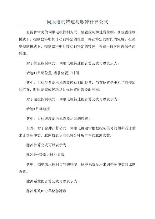 伺服电机转速与脉冲计算公式