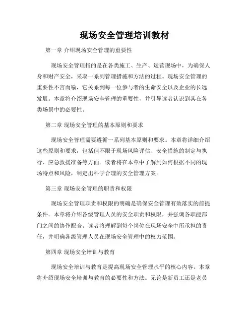 现场安全管理培训教材