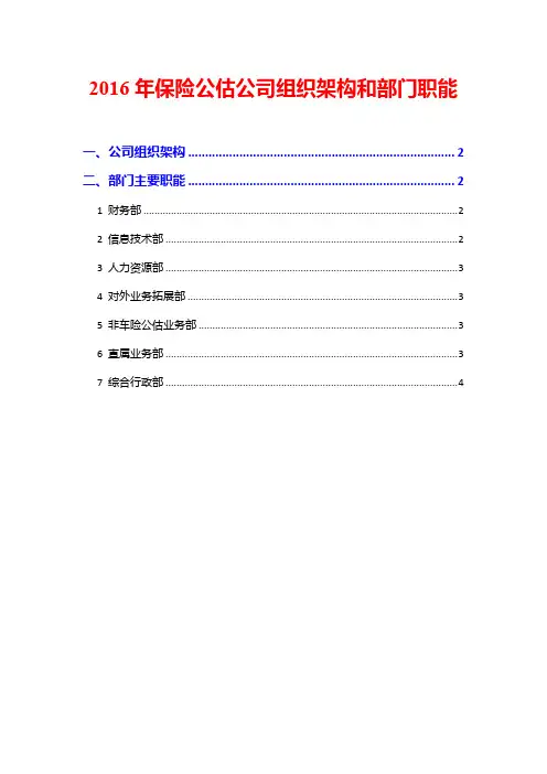2016年保险公估公司组织架构和部门职能