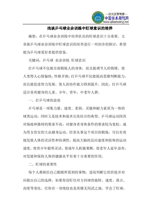 乒乓球业余训练中盯球意识的培养