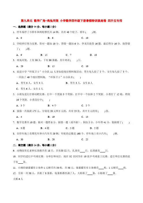 第九单元 数学广角鸡兔同笼 小学数学四年级下册暑假特训拔高卷  四升五专用  (人教版含答案)