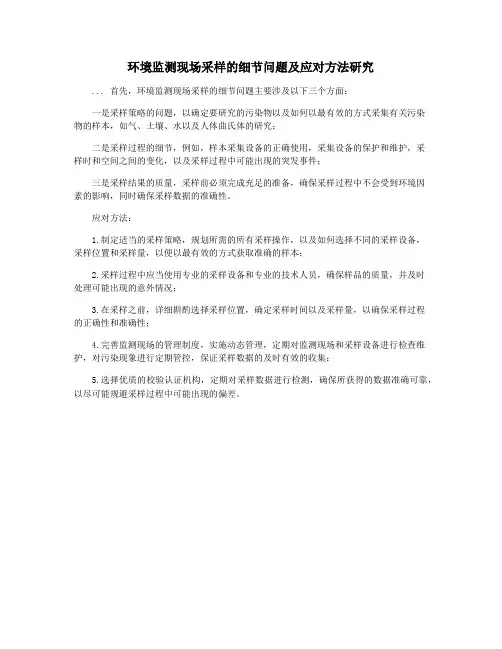 环境监测现场采样的细节问题及应对方法研究