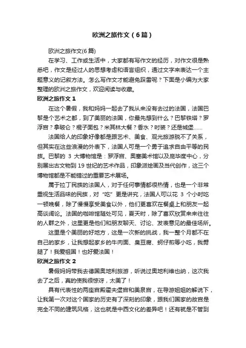 欧洲之旅作文（6篇）