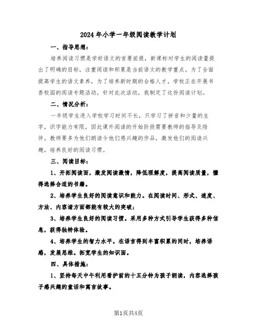 2024年小学一年级阅读教学计划(二篇)
