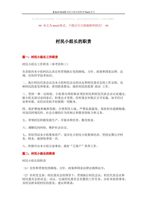 【2018-2019】村民小组长的职责-word范文 (3页)