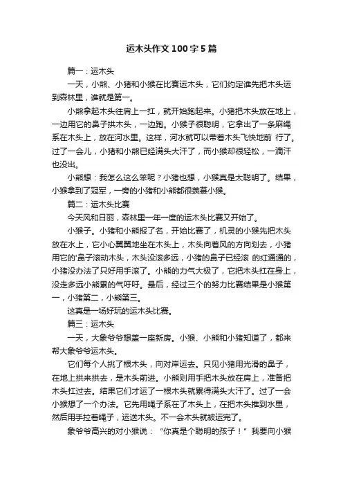 运木头作文100字5篇