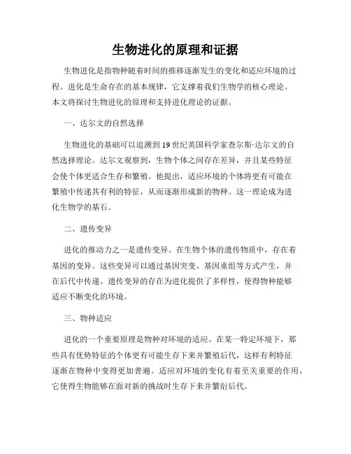 生物进化的原理和证据
