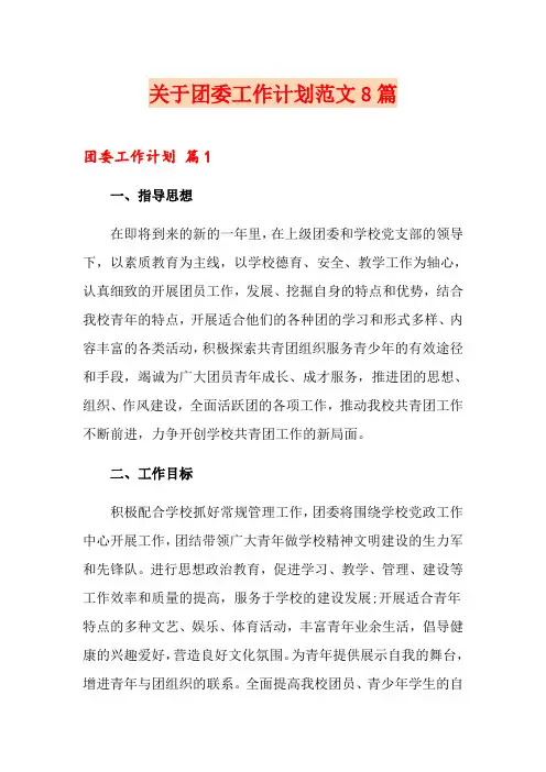 关于团委工作计划范文8篇