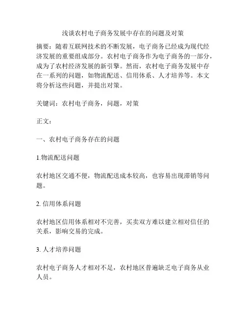浅谈农村电子商务发展中存在的问题及对策