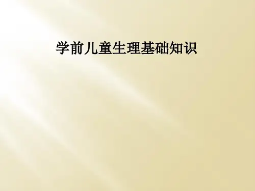 学前儿童生理基础知识