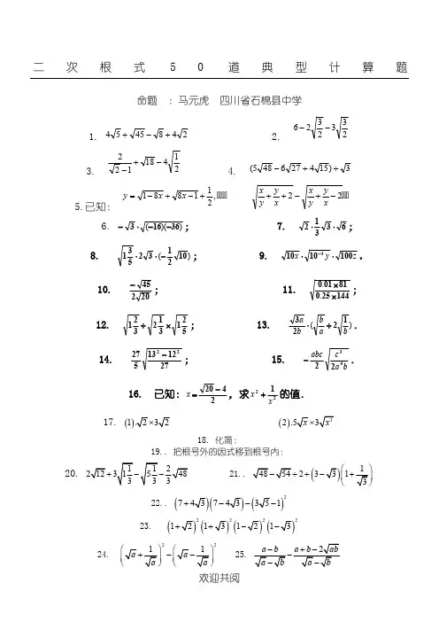 二次根式50道典型计算题(最新整理)
