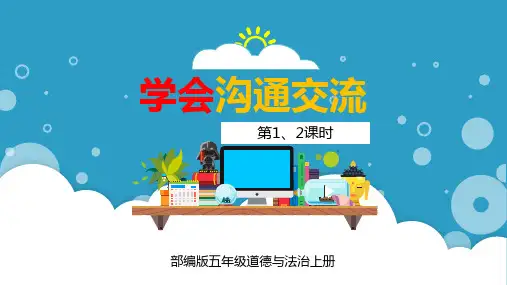 部编版五年级道德与法治上册《学会沟通交流》PPT课件