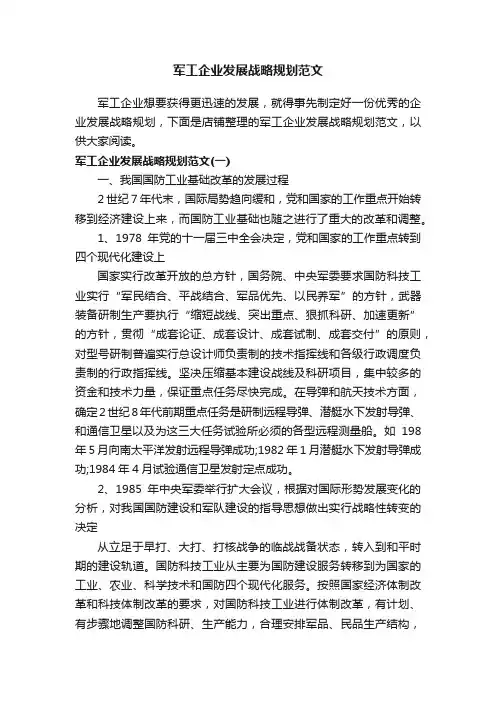 军工企业发展战略规划范文