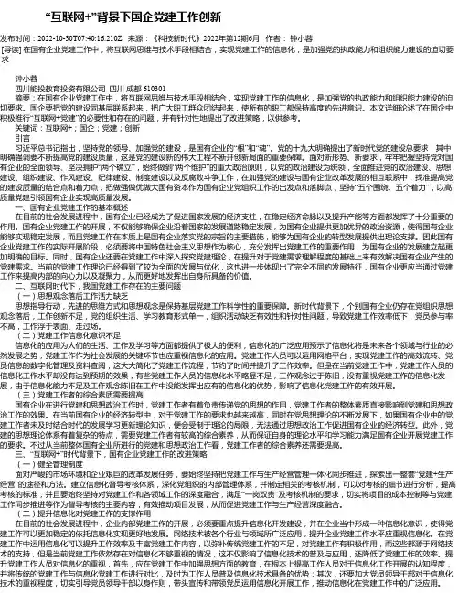 “互联网+”背景下国企党建工作创新