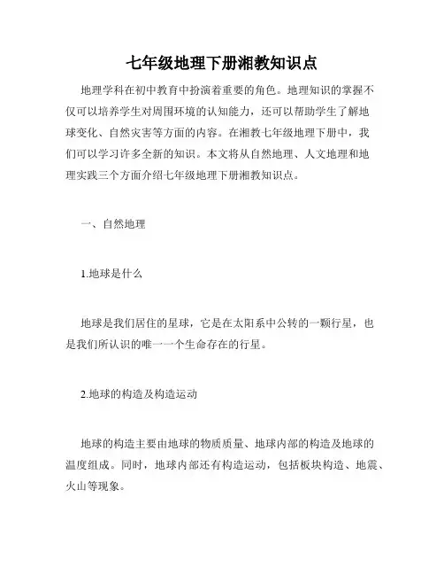 七年级地理下册湘教知识点
