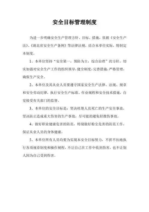 矿山安全生产目标管理制度