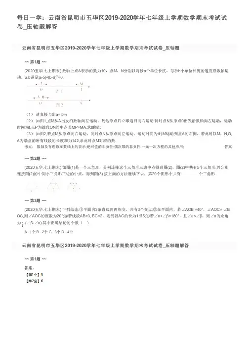 每日一学：云南省昆明市五华区2019-2020学年七年级上学期数学期末考试试卷_压轴题解答