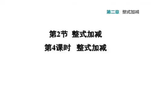 2.2.4  整式加减运算