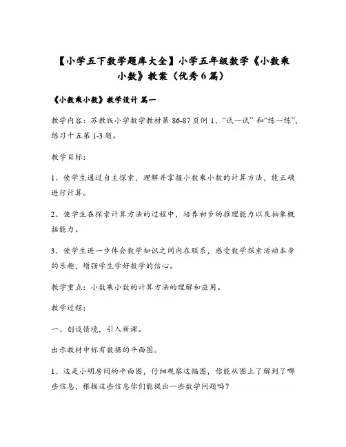 小学五年级数学《小数乘小数》教案(优秀6篇)