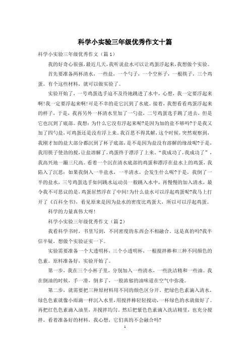 科学小实验三年级优秀作文十篇