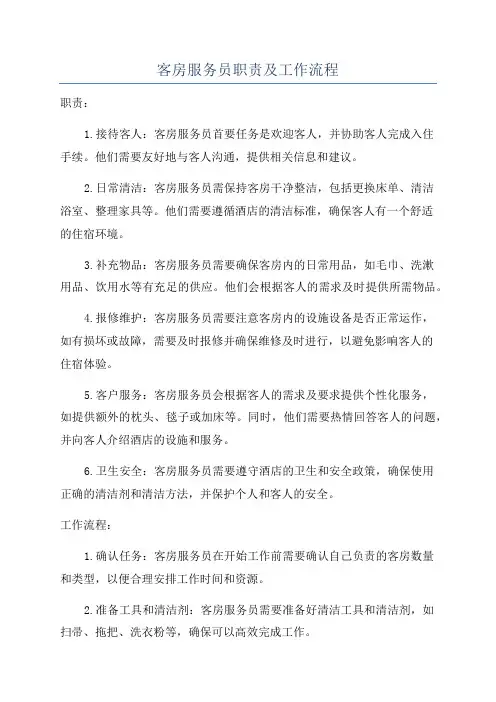 客房服务员职责及工作流程