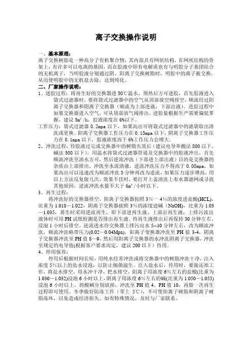 树脂离子交换树脂操作规程
