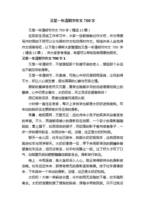 又是一年清明节作文700字（精选13篇）
