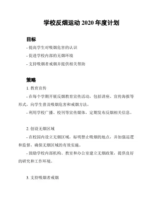 学校反烟运动2020年度计划