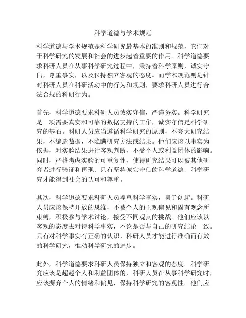 科学道德与学术规范
