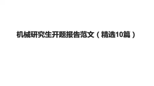 机械研究生开题报告范文(精选10篇).pptx