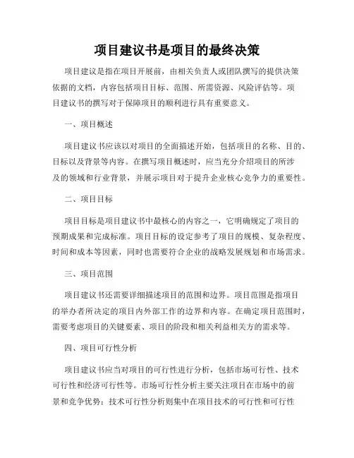 项目建议书是项目的最终决策
