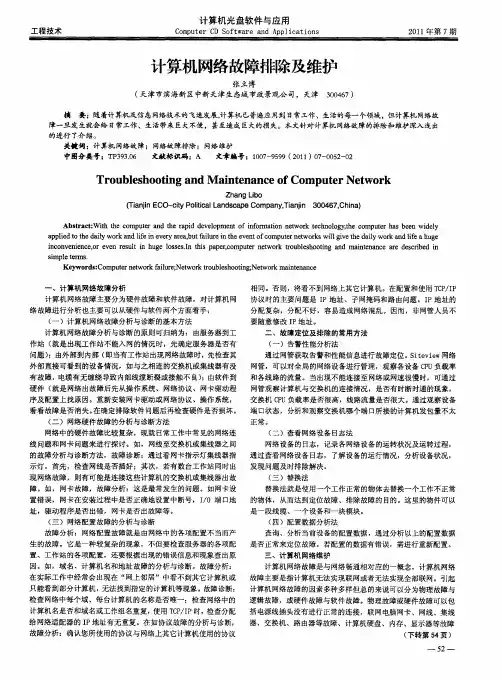 计算机网络故障排除及维护