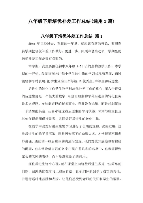 八年级下册培优补差工作总结(通用3篇)