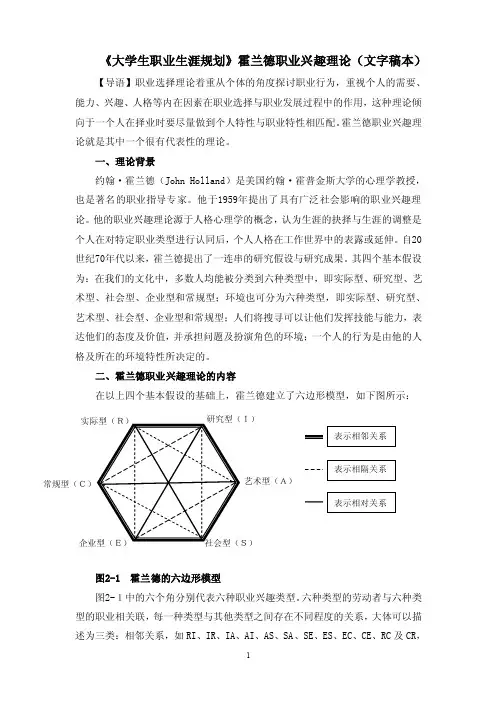 《大学生职业生涯规划》霍兰德职业兴趣理论（文字稿本）