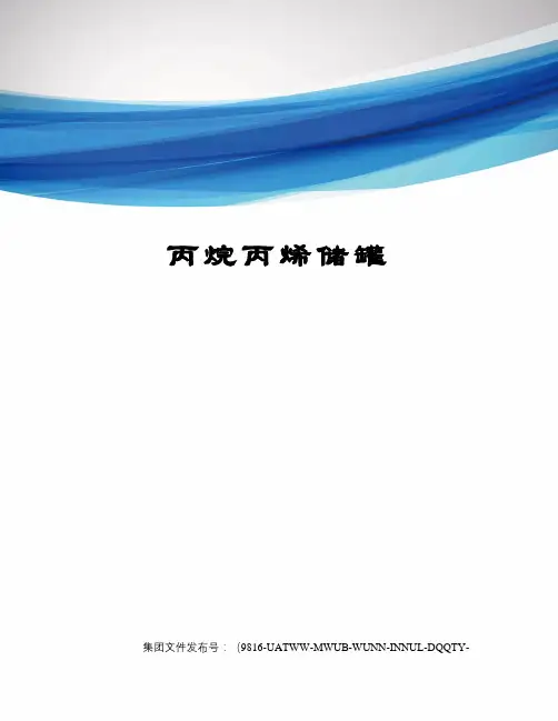 丙烷丙烯储罐