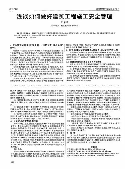 浅谈如何做好建筑工程施工安全管理