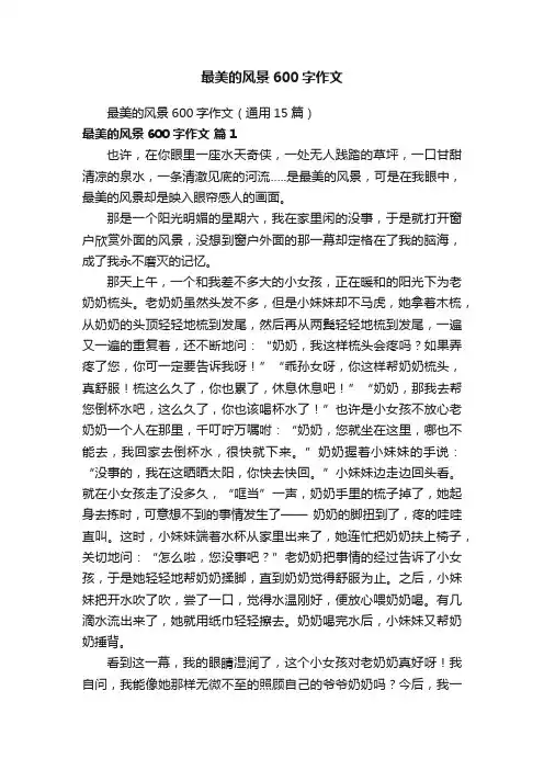 最美的风景600字作文