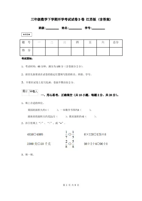 三年级数学下学期开学考试试卷D卷 江苏版 (含答案)